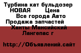 Турбина кат бульдозер D10 НОВАЯ!!!! › Цена ­ 80 000 - Все города Авто » Продажа запчастей   . Ханты-Мансийский,Лангепас г.